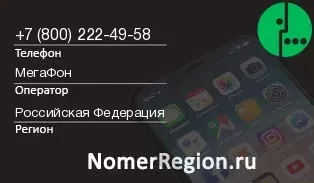 Кто звонил с 8002224958 - регион и оператор